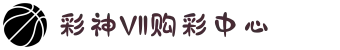 彩神VII购彩中心-追求健康,你我一起成长